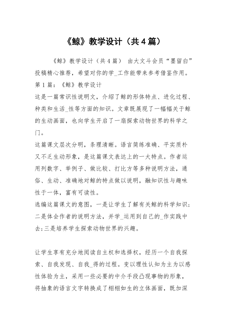 《鲸》教学设计（共4篇）.docx_第1页