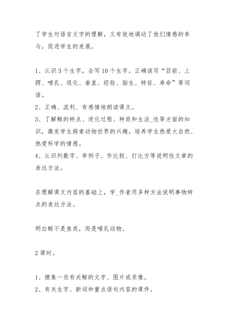 《鲸》教学设计（共4篇）.docx_第2页