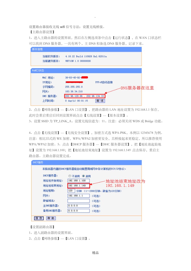 设置路由器接收无线wifi.doc_第1页