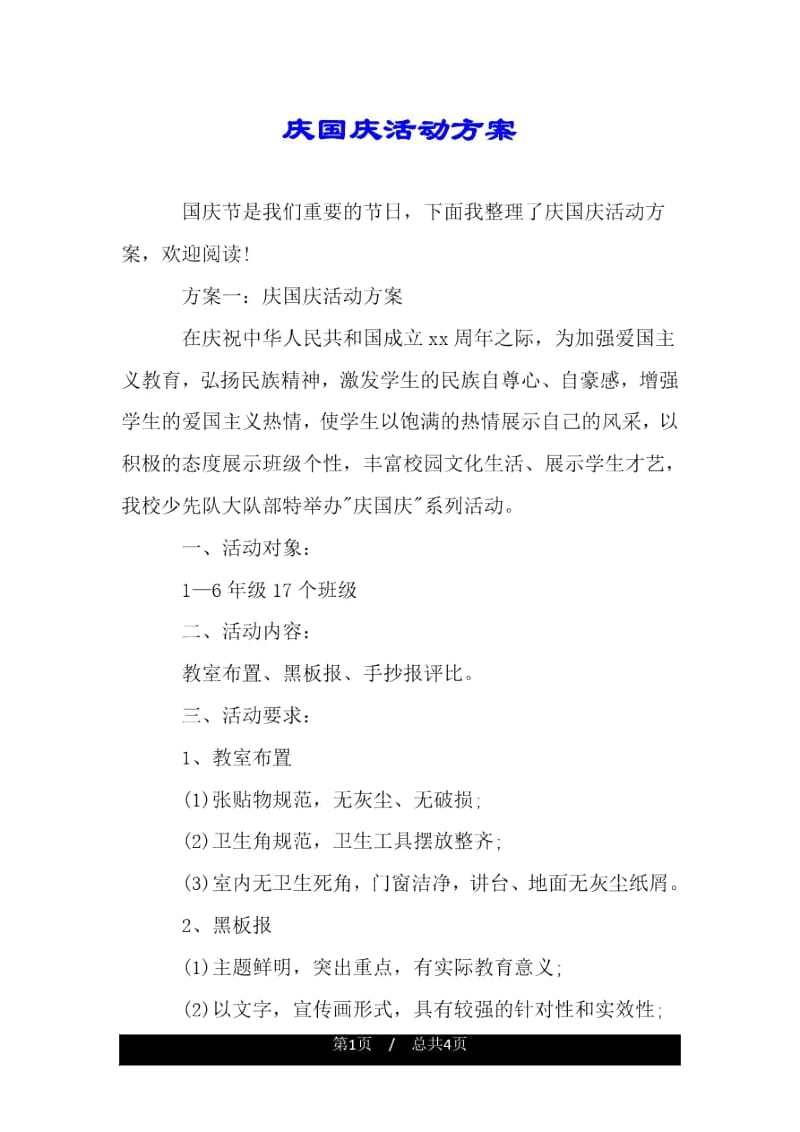 庆国庆活动方案.docx_第1页