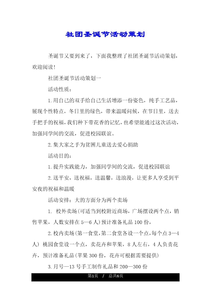 社团圣诞节活动策划.docx_第1页