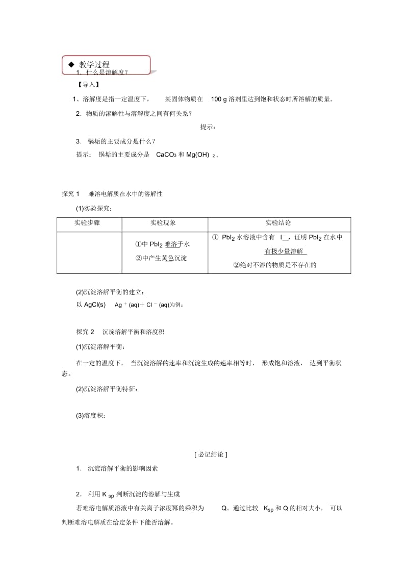 【教学设计】《难溶电解质的沉淀溶解平衡》(苏教).docx_第2页