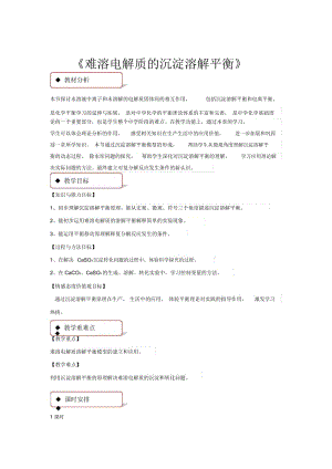 【教学设计】《难溶电解质的沉淀溶解平衡》(苏教).docx