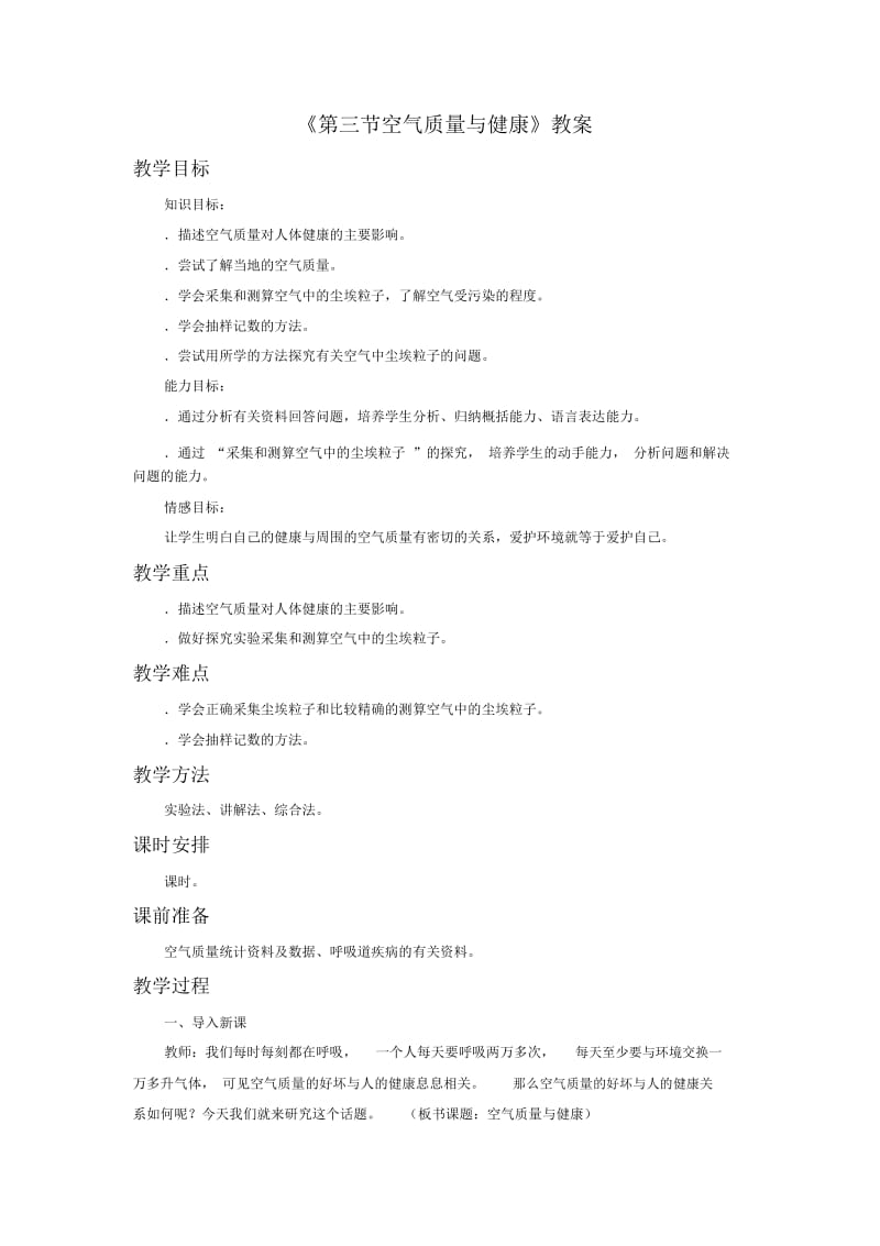 《第三节空气质量与健康》教案4.docx_第1页