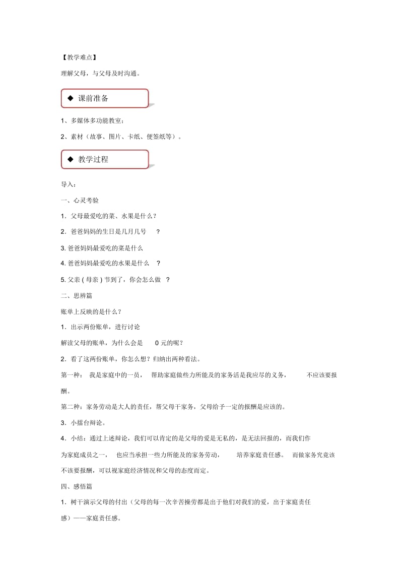 【教学设计】《谢谢你们,我的父母》(浙教版).docx_第2页