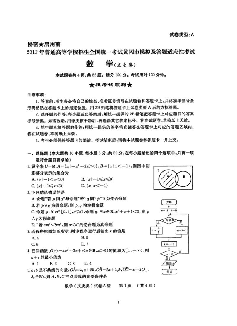 湖北省2013年普通高等学校生全国统一考试黄冈市适应性考试文数.docx_第1页