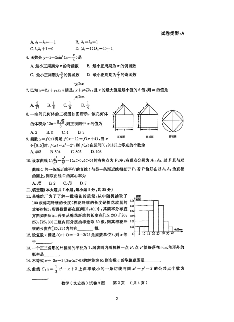 湖北省2013年普通高等学校生全国统一考试黄冈市适应性考试文数.docx_第2页