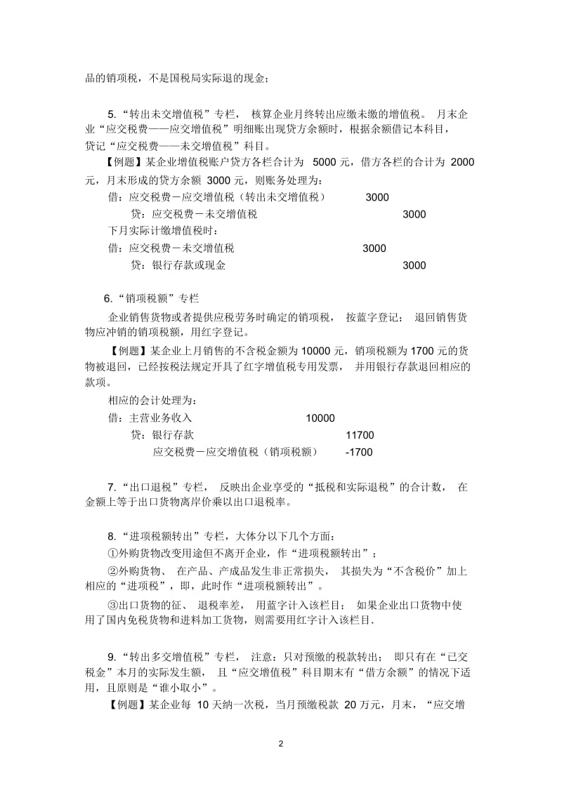 应交增值税明细核算.docx_第3页