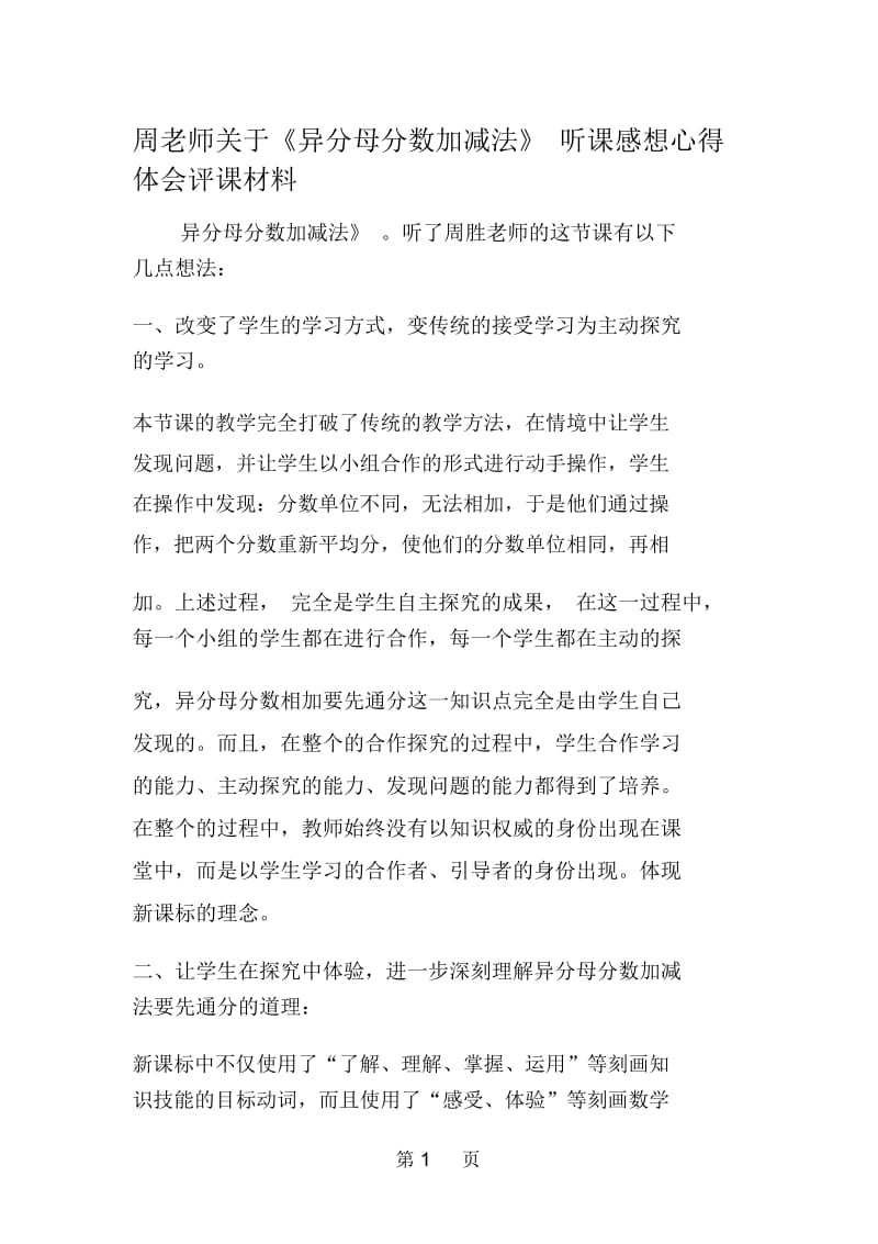 周老师关于《异分母分数加减法》听课感想心得体会评课材料.docx_第1页