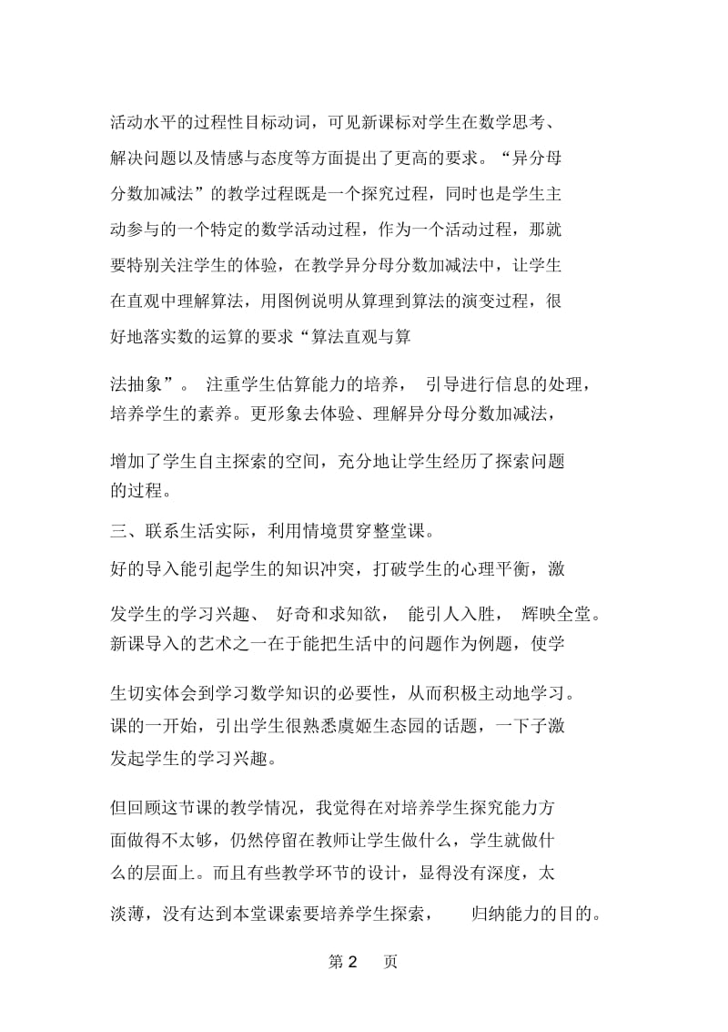 周老师关于《异分母分数加减法》听课感想心得体会评课材料.docx_第2页