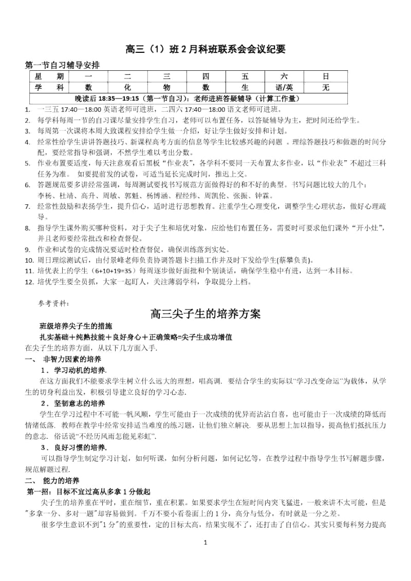 高三尖子生的培养方案.docx_第1页