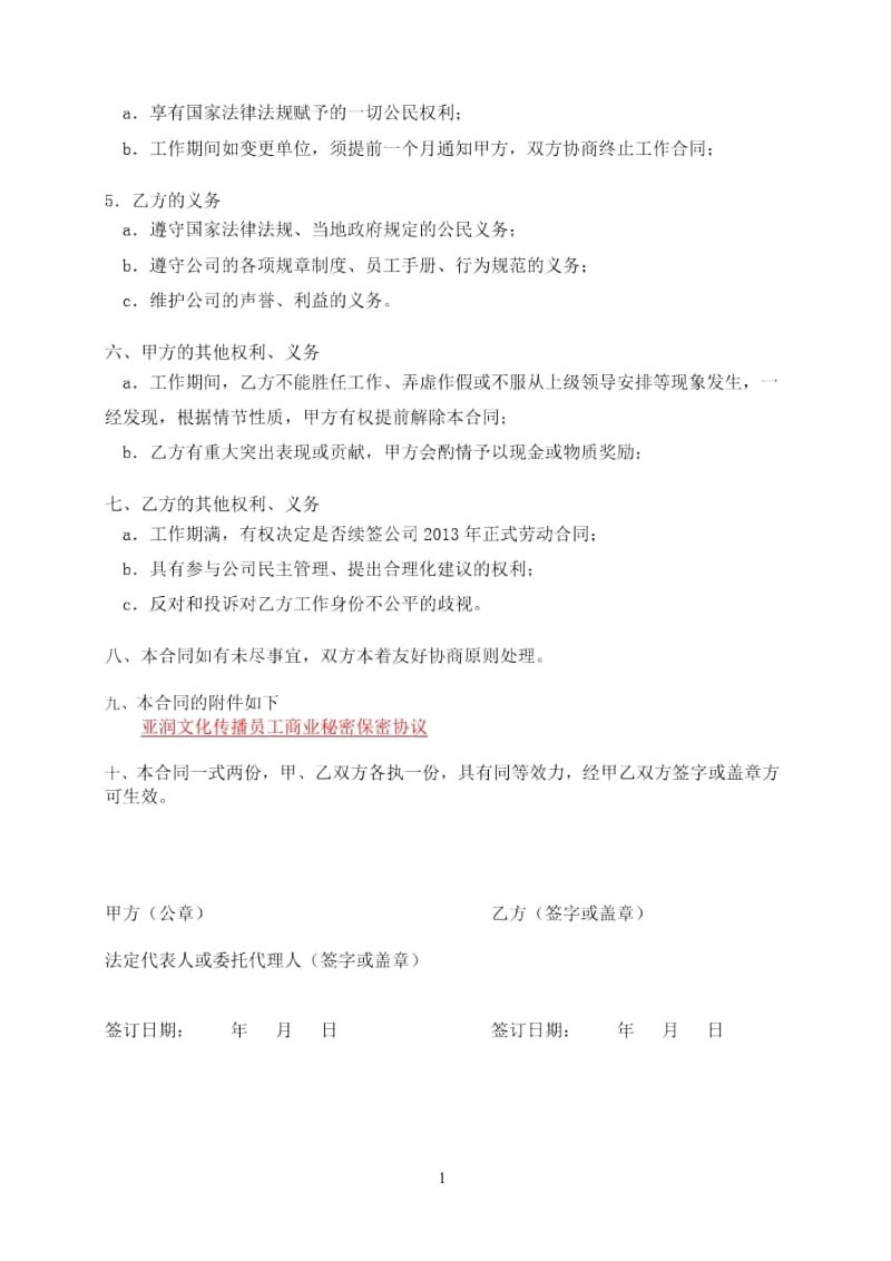 亚润文化正式聘用合同.docx_第3页