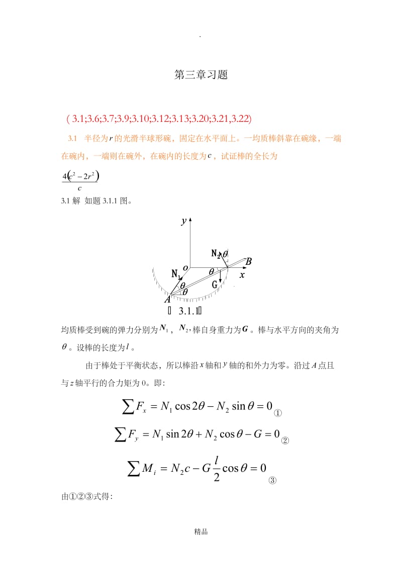 理论力学第三章习题.doc_第1页