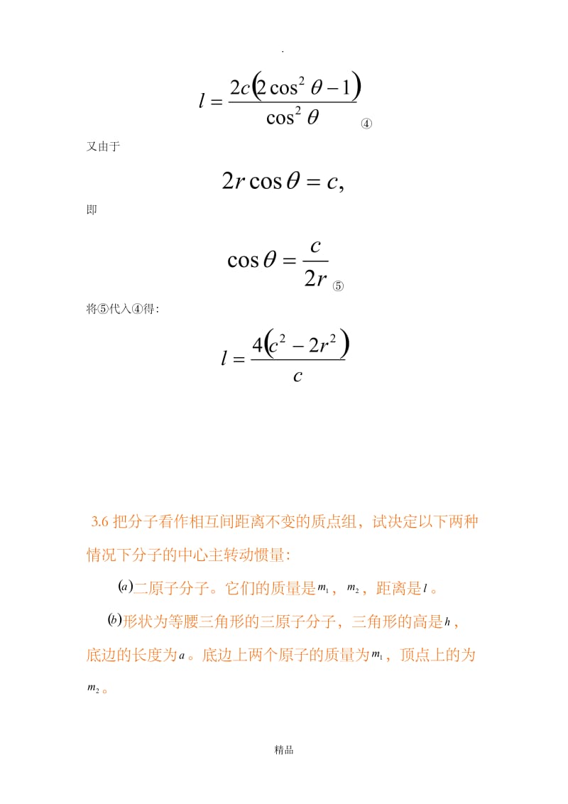 理论力学第三章习题.doc_第2页