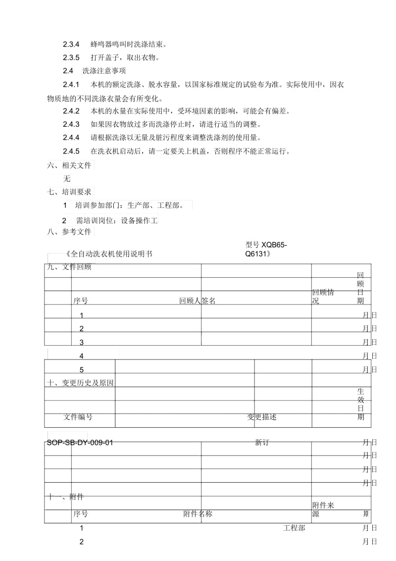 SOP-SB-DY-008-01XQB65-Q6131全自动洗衣机标准操作规程.docx_第2页