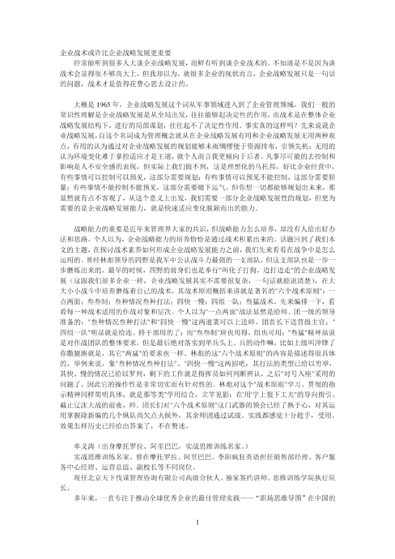 企业战术或许比企业战略发展更重要.docx_第1页