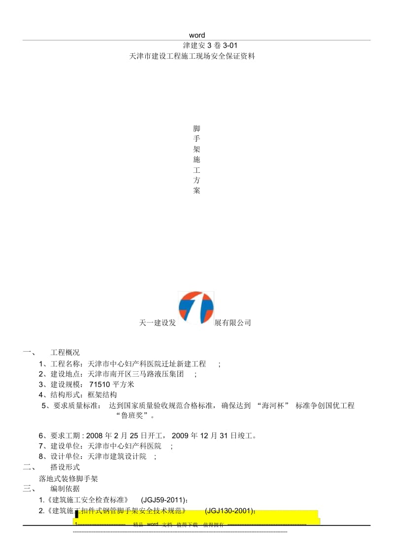 脚手架施工方案.docx_第1页