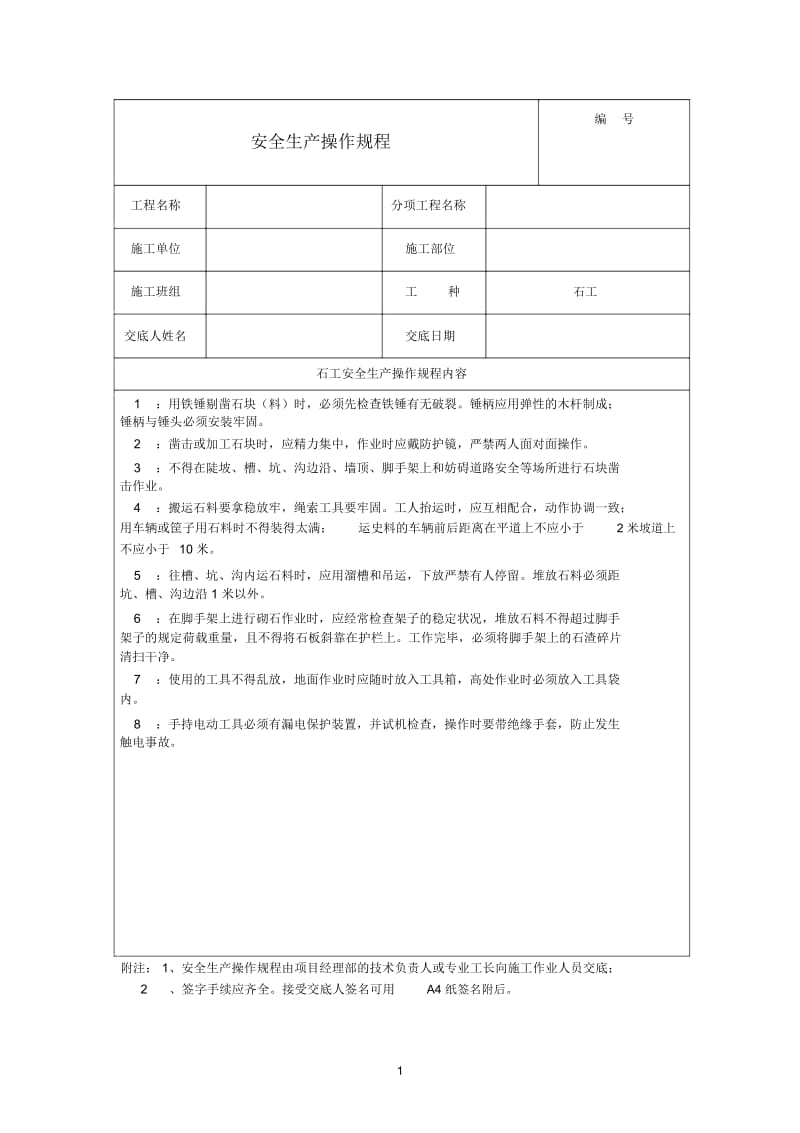 安全生产操作规程-石工.docx_第1页