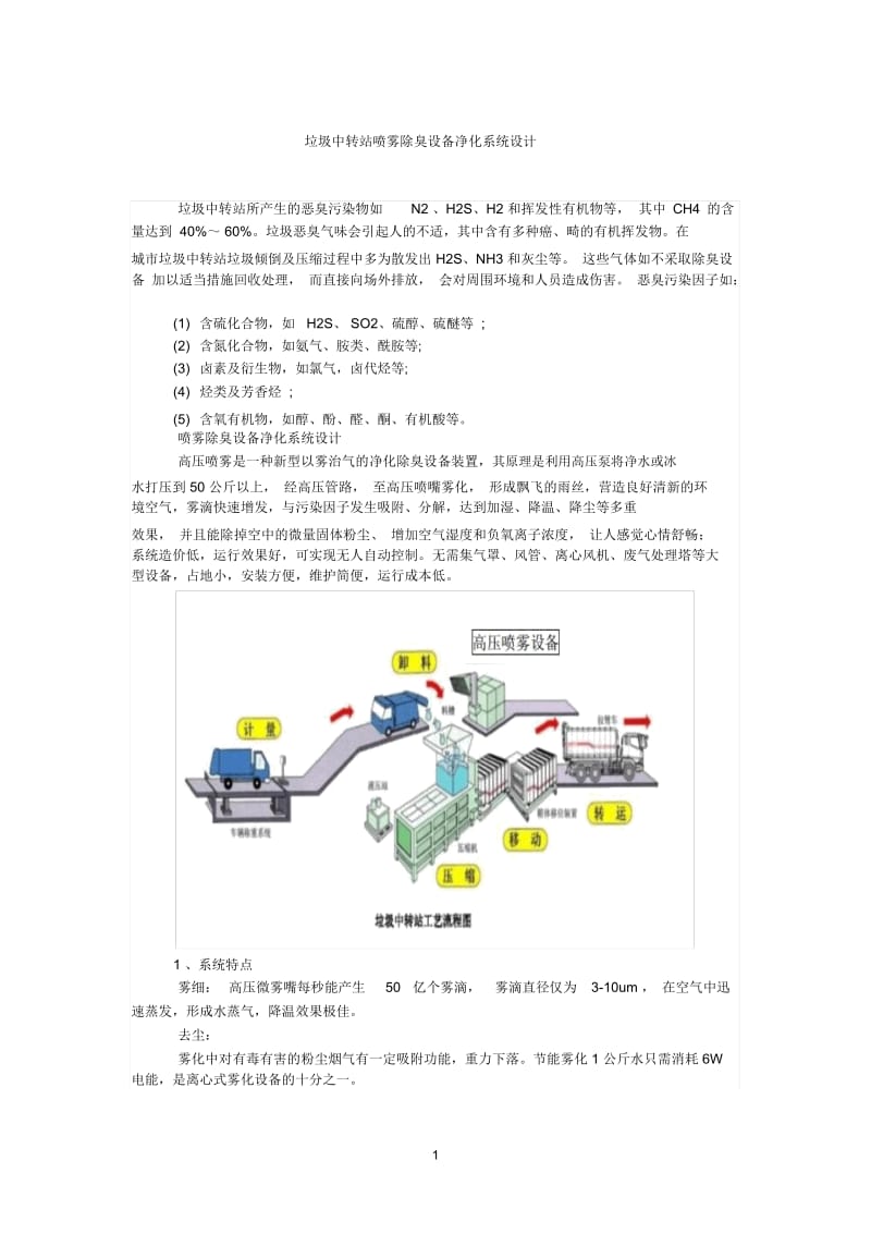 垃圾中转站喷雾除臭设备净化系统设计.docx_第1页