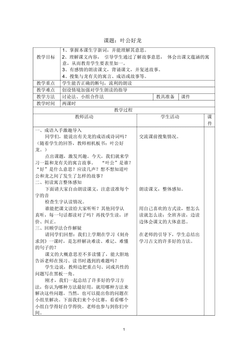 叶公好龙教案.docx_第1页