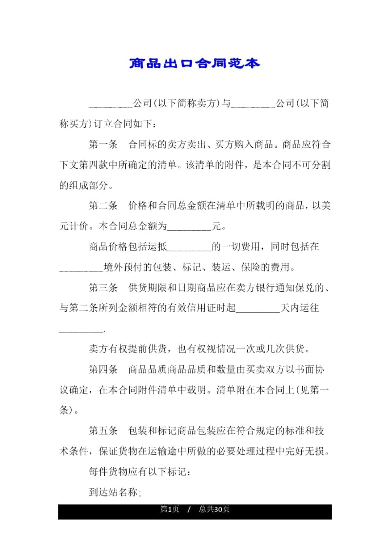 商品出口合同范本.docx_第1页