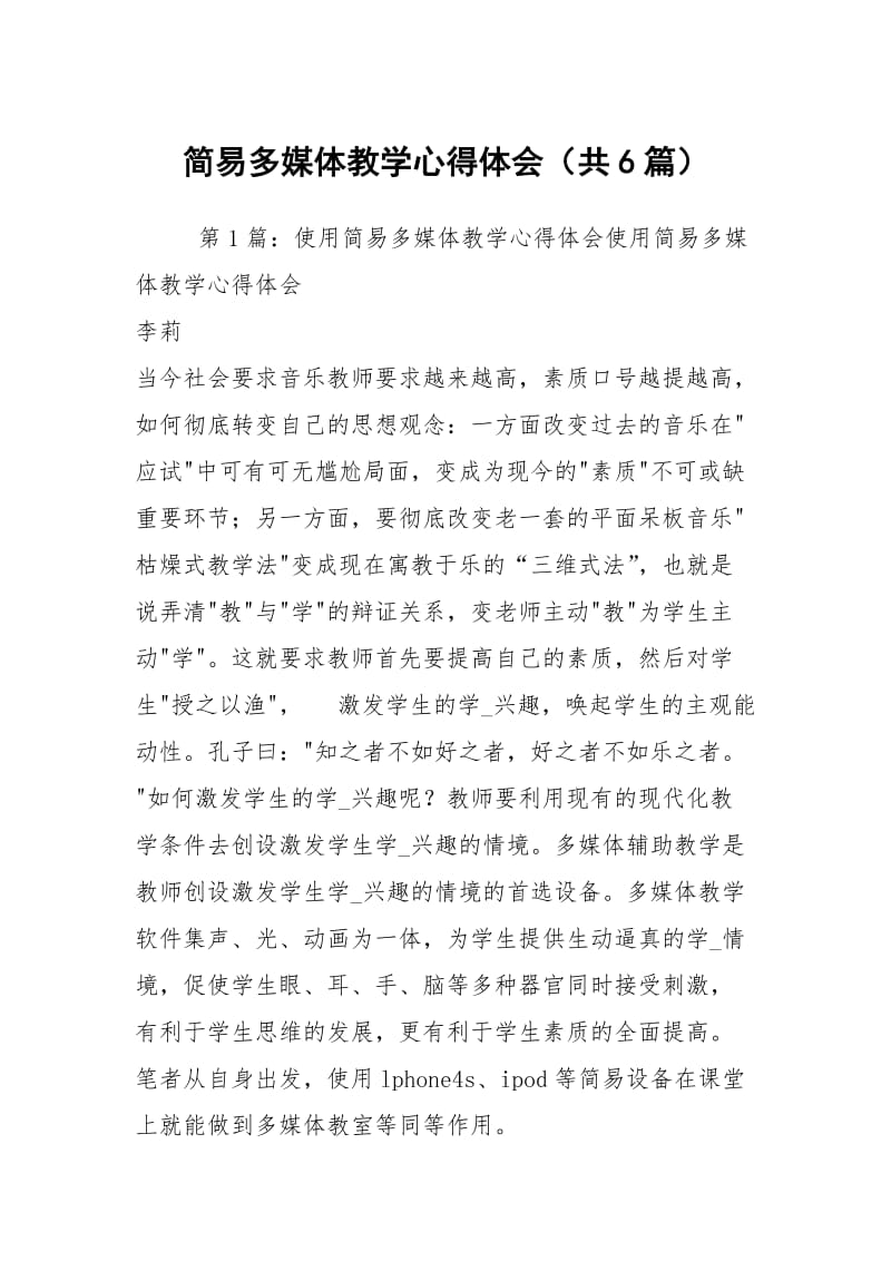 简易多媒体教学心得体会（共6篇）.docx_第1页