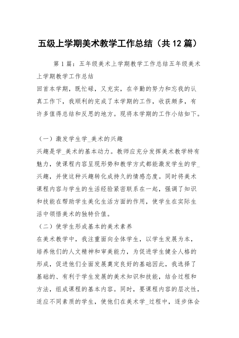 五级上学期美术教学工作总结（共12篇）.docx_第1页