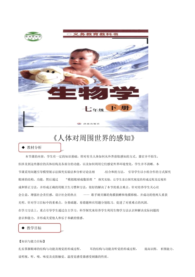 【教学设计】《人体对周围世界的感知》(济南).docx_第1页