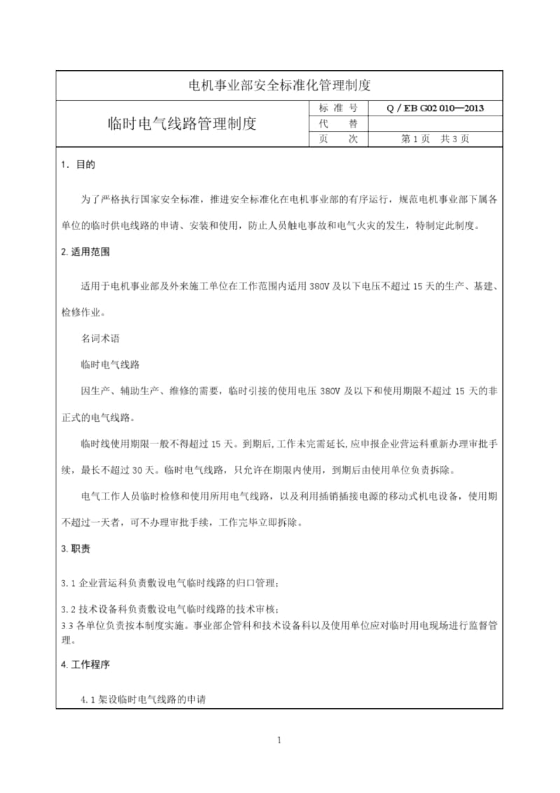 临时电气线路管理制度.docx_第1页