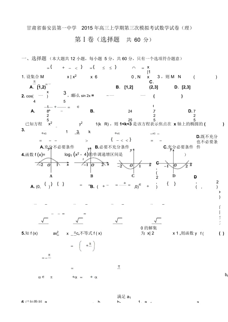 甘肃省秦安县第一中学2015年高三上学期第三次模拟考试数学试卷(理)-1.docx_第1页