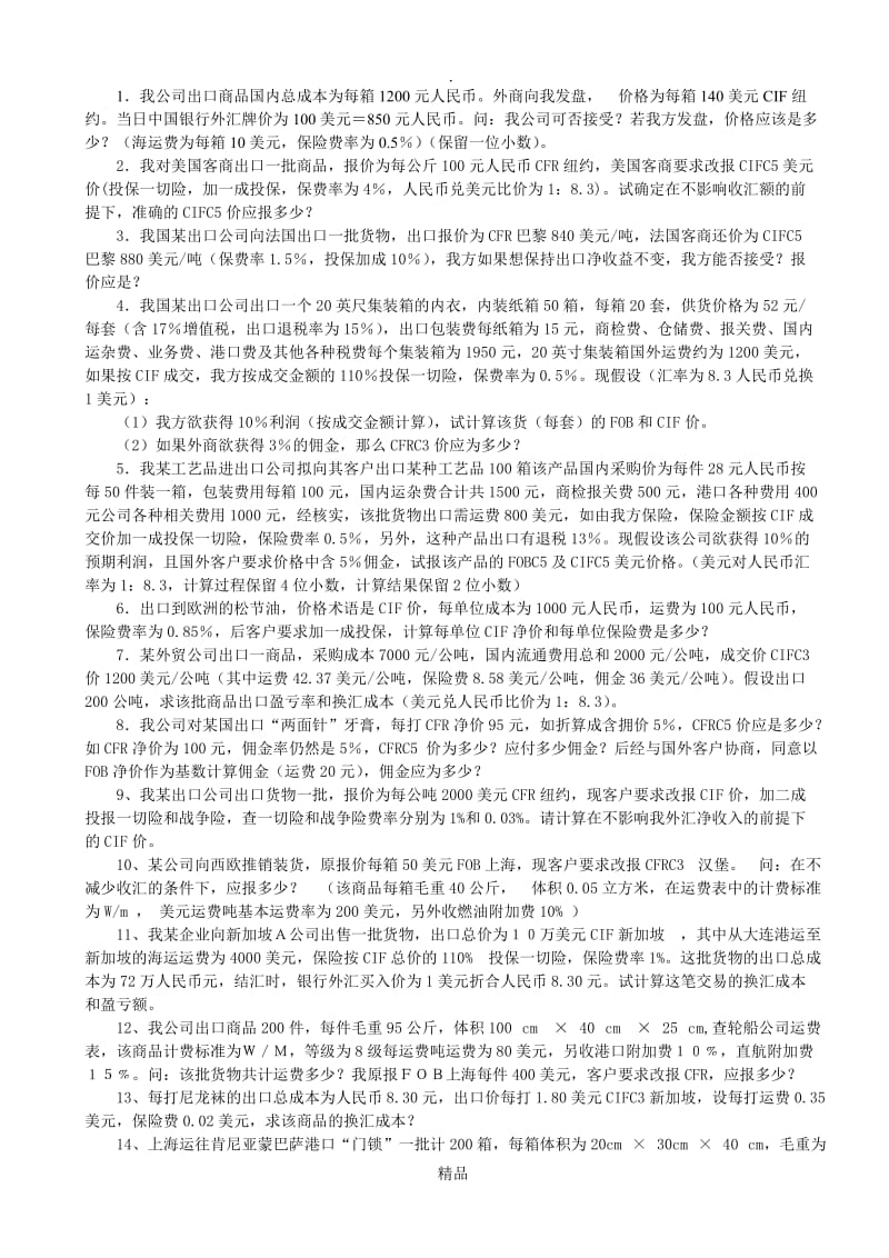 进出口贸易实务计算题(答案).doc_第1页