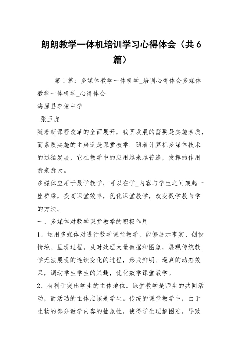 朗朗教学一体机培训学习心得体会（共6篇）.docx_第1页