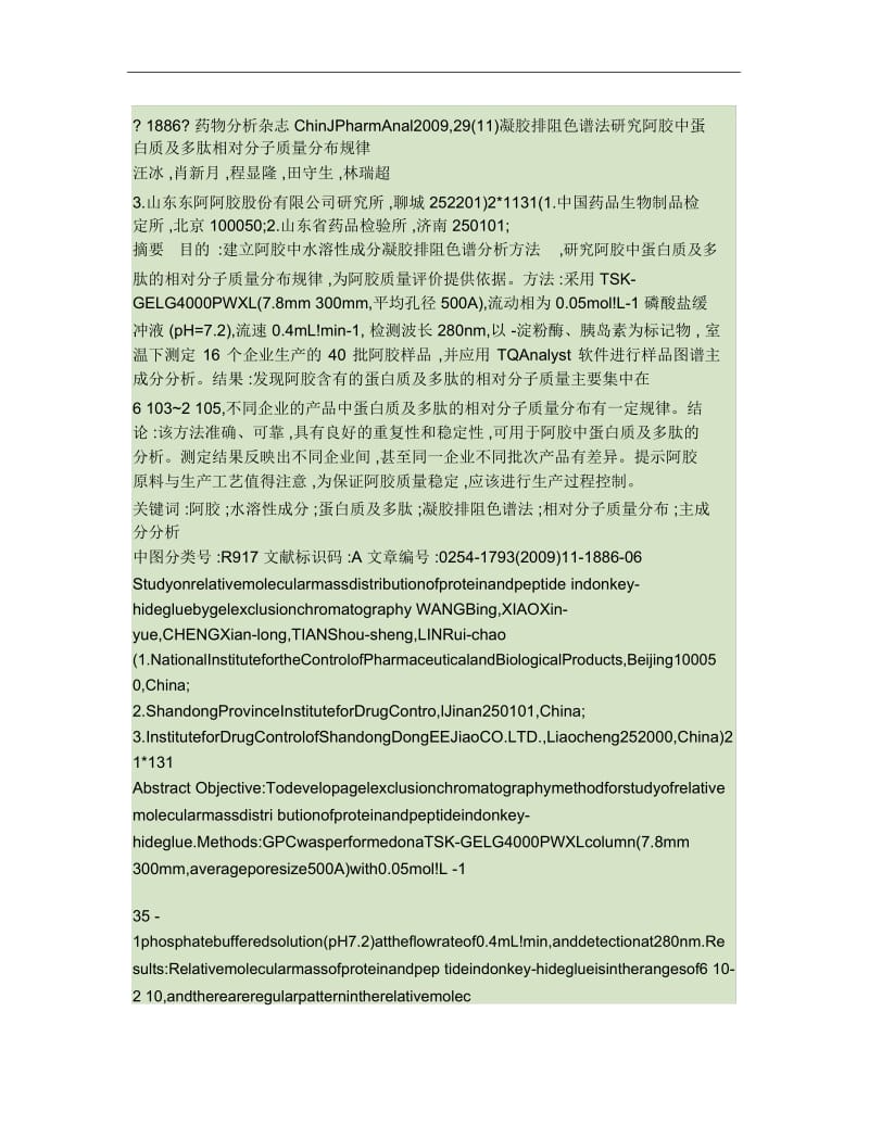 凝胶排阻色谱法研究阿胶中蛋白质及多肽相对分子质量分布规律.docx_第1页