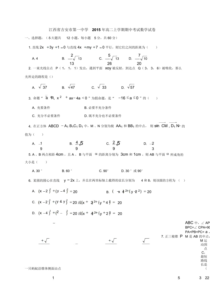 江西省吉安市第一中学2015年高二上学期期中考试数学试卷.docx_第1页