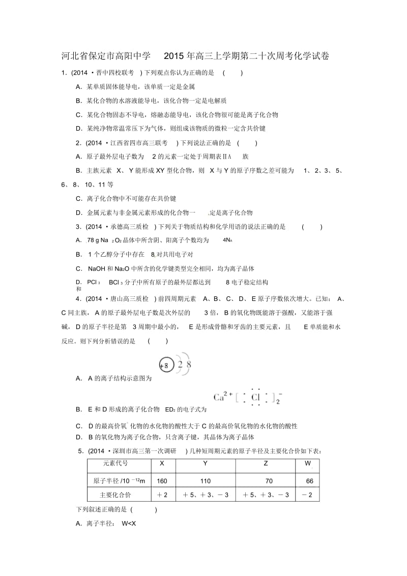 河北省保定市高阳中学2015年高三上学期第二十次周考化学试卷-1.docx_第1页