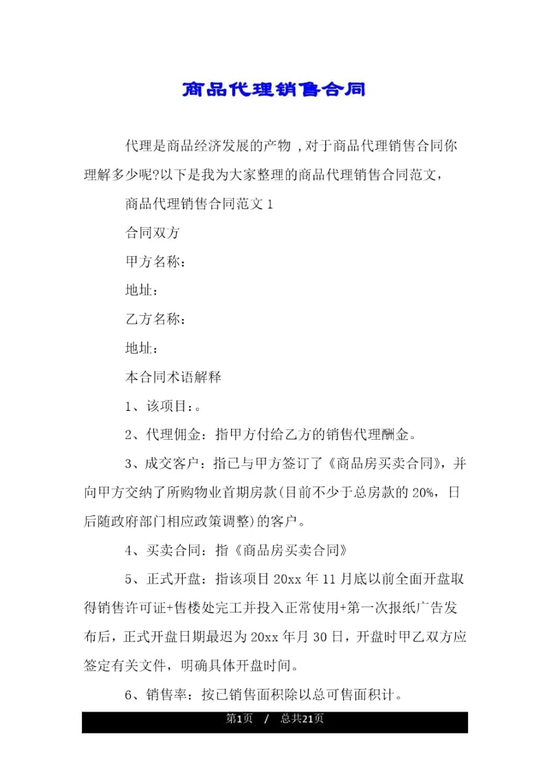 商品代理销售合同.docx_第1页