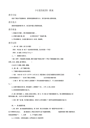 《可爱的祖国》教案2.docx