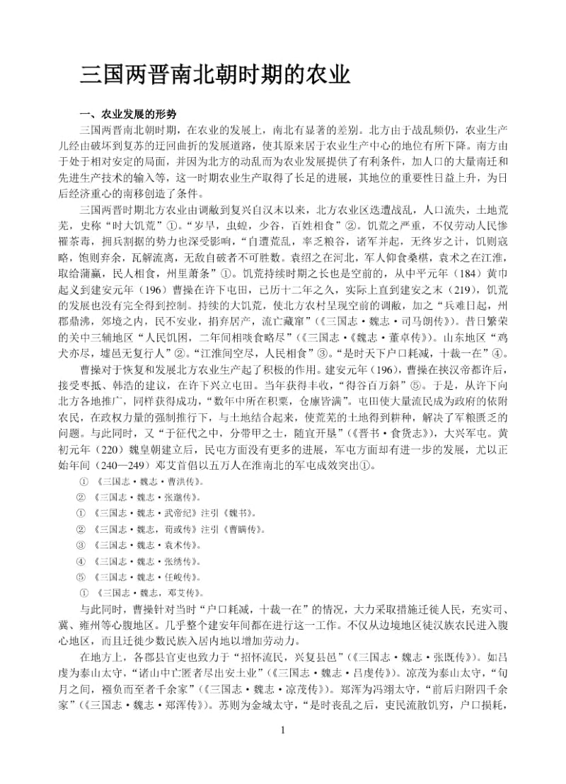 三国两晋南北朝时期的农业.docx_第1页