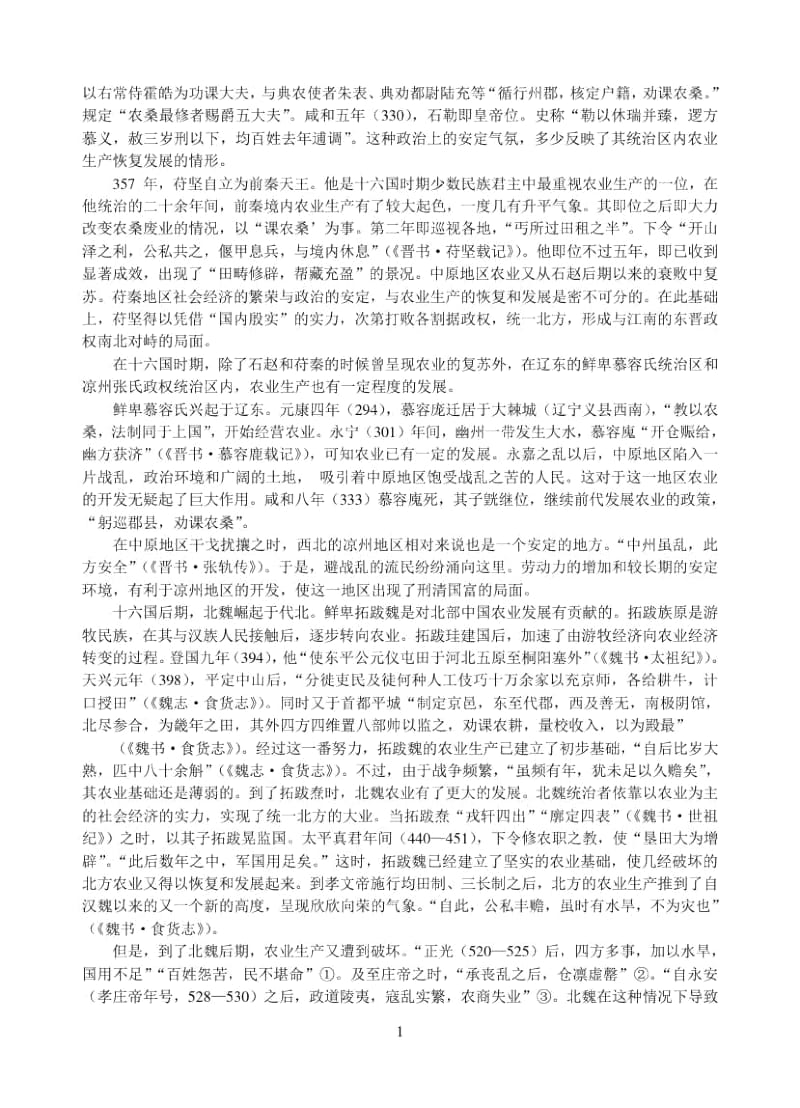 三国两晋南北朝时期的农业.docx_第3页