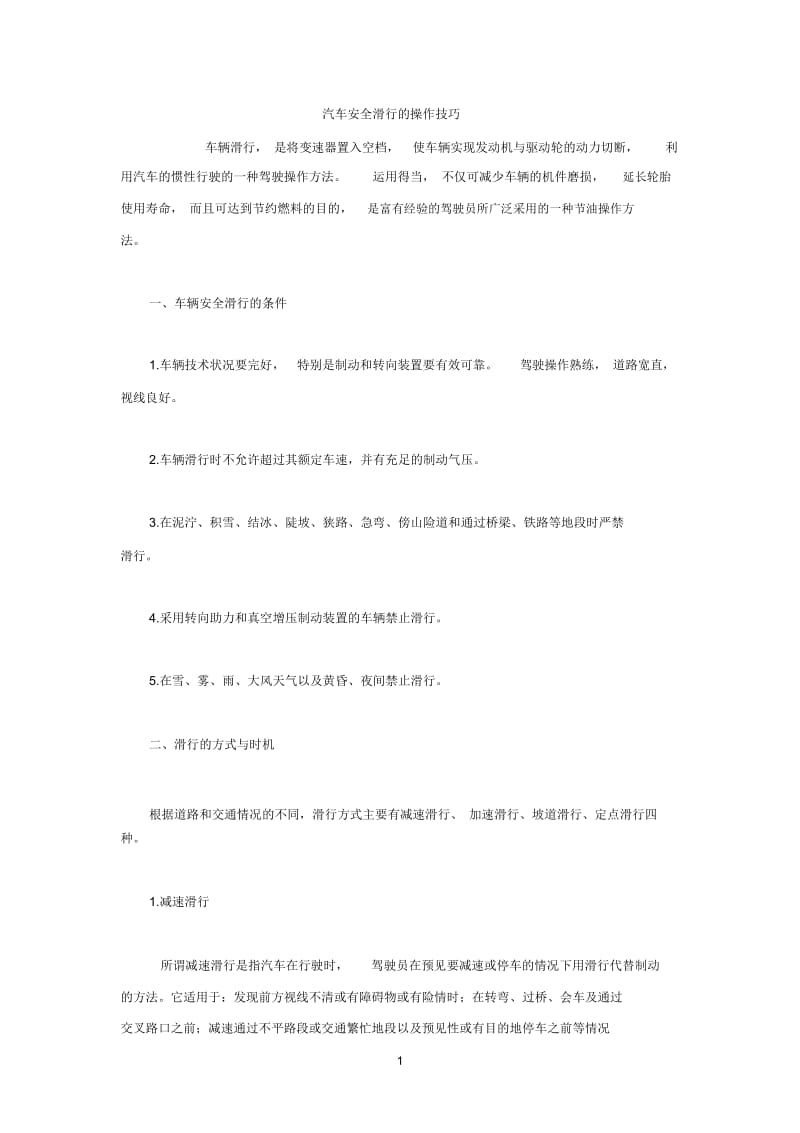 汽车安全滑行的操作技巧.docx_第1页