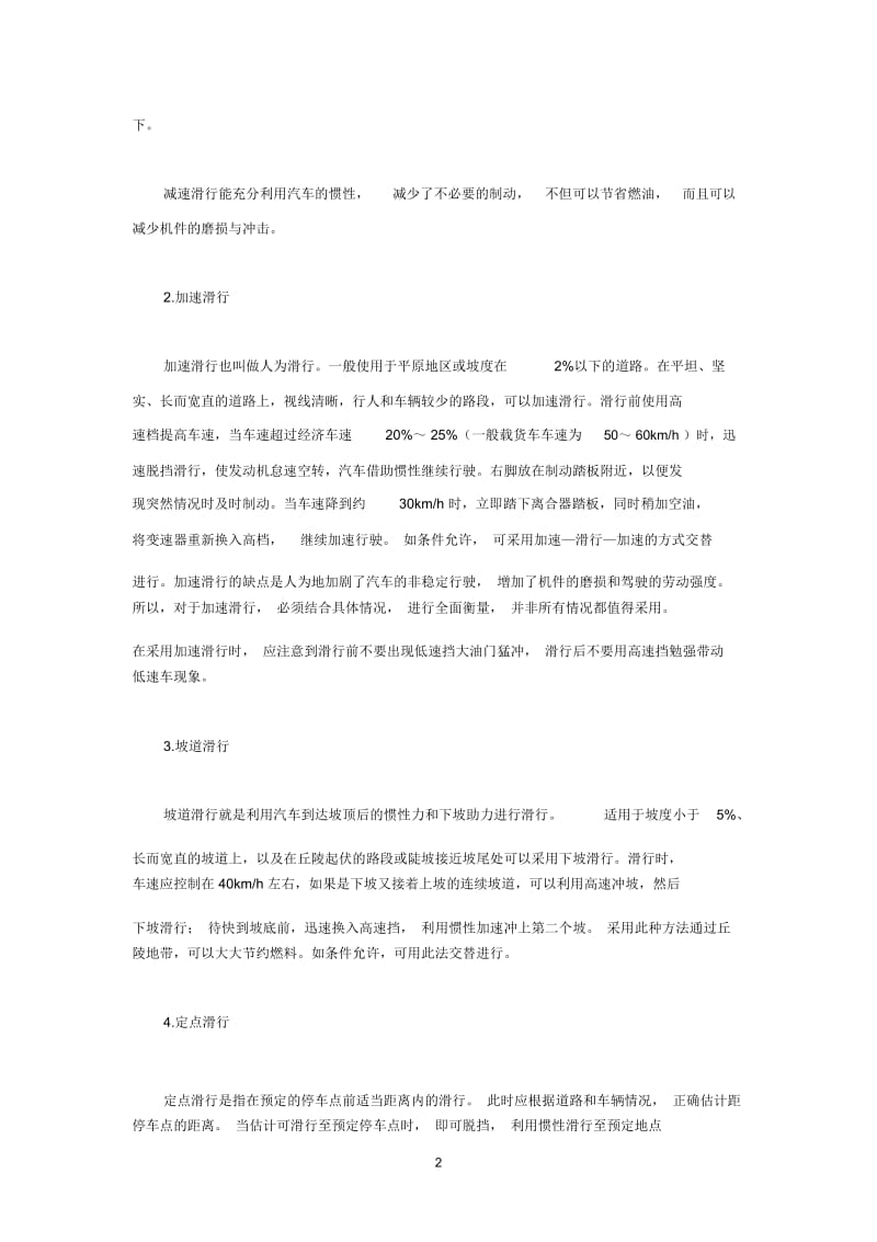 汽车安全滑行的操作技巧.docx_第2页