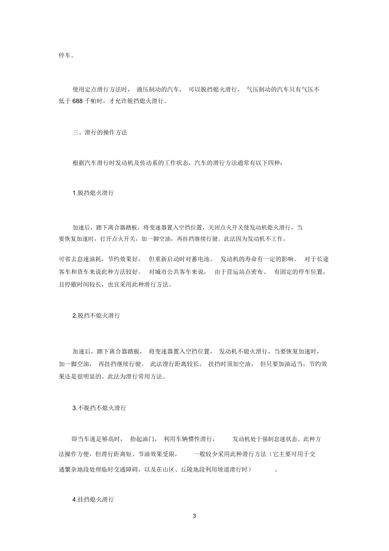 汽车安全滑行的操作技巧.docx_第3页