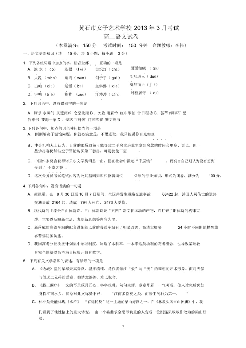 黄石市女子艺术学校2013年3月考试高二语文试卷(带详细答案).docx_第1页