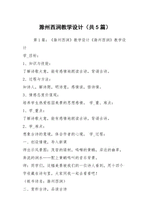 滁州西涧教学设计（共5篇）.docx