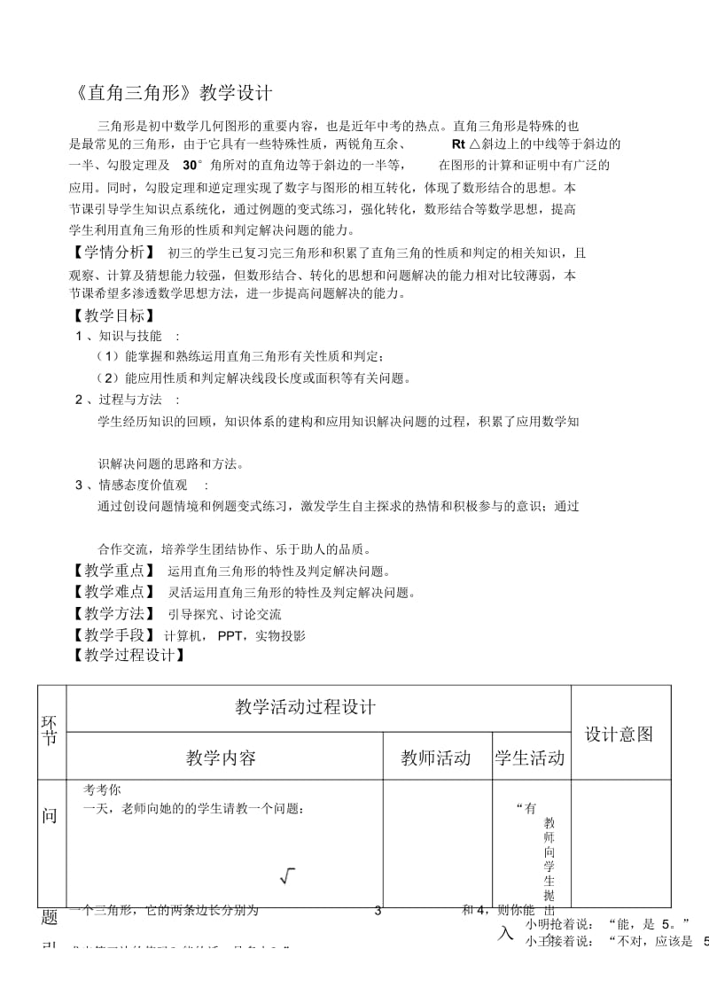 北师大版九年级下册第一章直角三角形的边角关系教学设计1.4(教学设计)直角三角形公开课.docx_第1页