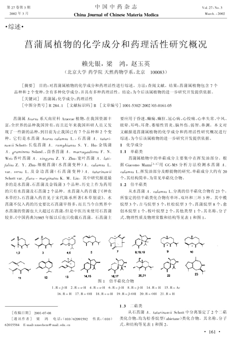 菖蒲属植物的化学成分和药理活性研究概况.docx_第1页