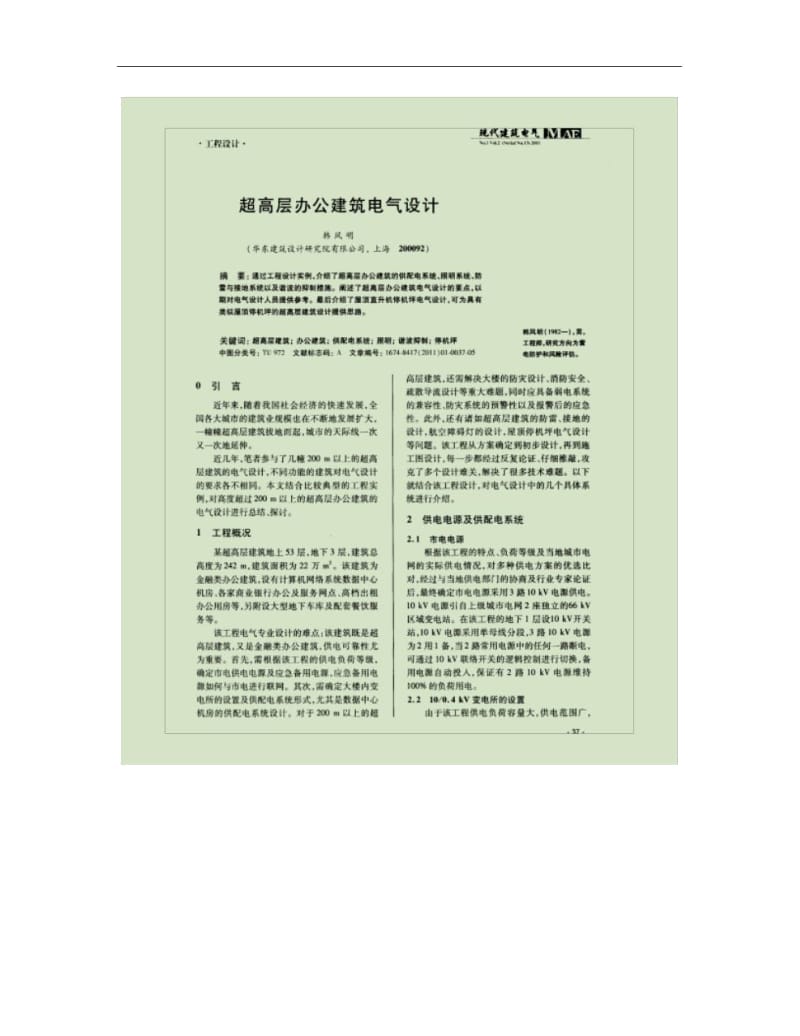 超高层办公建筑电气设计_韩风明.docx_第1页