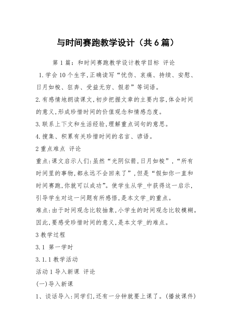 与时间赛跑教学设计（共6篇）.docx_第1页