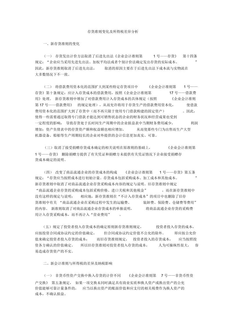 存货准则变化及所得税差异分析.docx_第1页