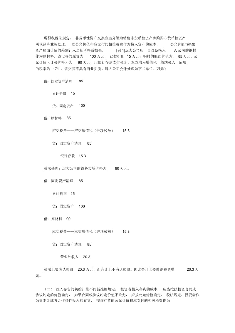 存货准则变化及所得税差异分析.docx_第2页